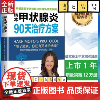桥本甲状腺炎90天治疗方案 (美)伊莎贝拉·温兹著 内科学北京科学技术出版社普通大众