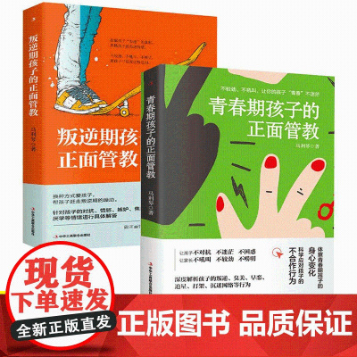 正版 叛逆期+青春期孩子的正面管教好妈妈胜过好老师 8-18岁家庭教育儿童社交行为心理学育儿百科教育孩子的书籍