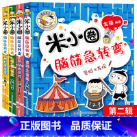[正版]米小圈脑筋急转弯 全套4册米小圈上学记一年级二年级三年级四年级非注音版漫画书小学生6-12岁课外阅读儿童读物大