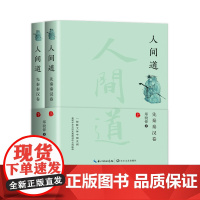 人间道 先秦秦汉卷(全2册) 郑骁锋 著 9787570224852 长江文艺出版社