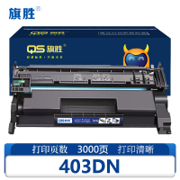 旗胜硒鼓403DN 支