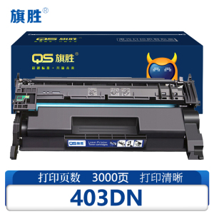 旗胜硒鼓403DN 支