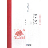 正版新书]财务会计(第2版高等职业教育十三五创新型规划教材)常