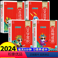 [全套4册]古诗词+文言文+文学常识+高频成语 小学通用 [正版]抖音同款8分钟必背高频成语 中国中华成语故事大全漫画书