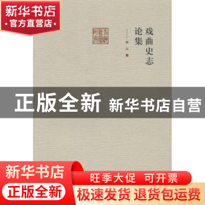 正版 戏曲史志论集 余从著 文化艺术出版社 9787503956706 书籍