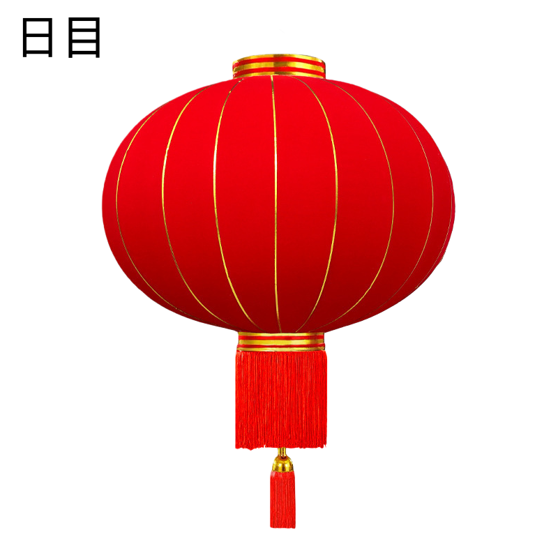 日目 红灯笼植绒灯笼绸缎灯笼 150# 个