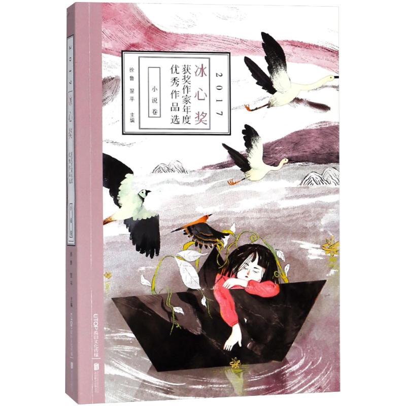正版新书]2017冰心奖获奖作家年度优秀作品选(小说卷)徐鲁9787