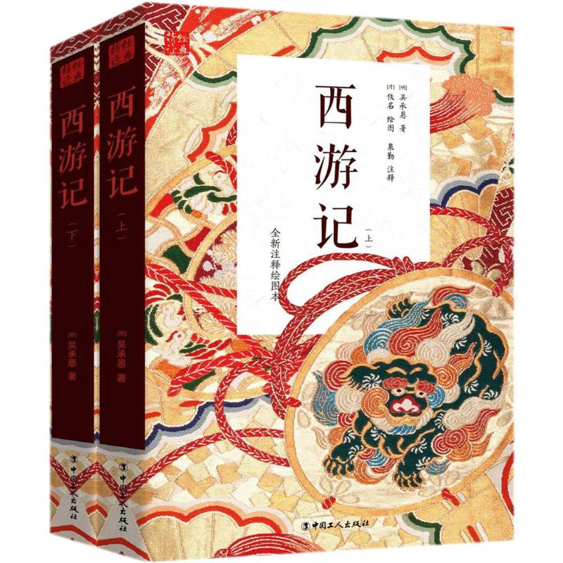 醉染图书西游记9787500867869
