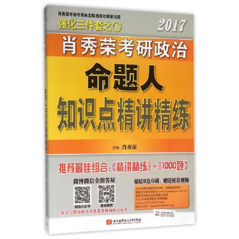 正版新书]2017肖秀荣考研政治命题人知识点精讲精练肖秀荣978751