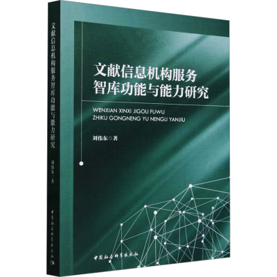 [M]文献信息机构服务智库功能与能力研究-9787522730097