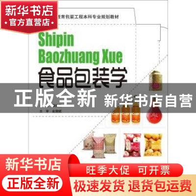正版 食品包装学 杨福馨主编 文化发展出版社 9787514201970 书籍