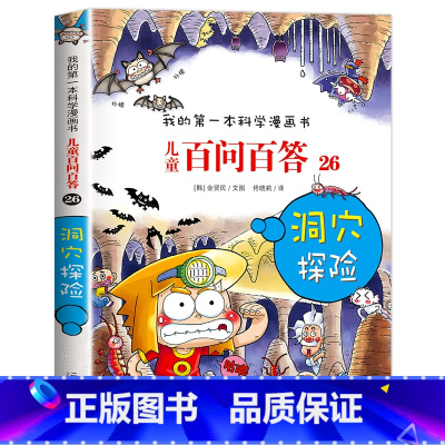 [26]洞穴探险 [正版]保证儿童百问百答科学漫画全套60册我的第一本科学漫画书系列趣味百科全书小学生三四五六年级课外阅