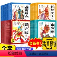 西游记+三国演义+封神演义+山海经[全套36册] [正版]儿童绘本故事西游记三国演义封神演义山海经幼儿美绘本全套彩图注音