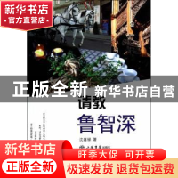 正版 请教鲁智深 沈嘉禄著 上海书店出版社 9787545809213 书籍