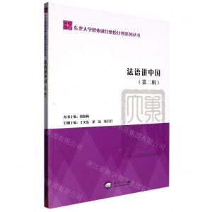 [N]法语讲中国(第2辑)/东北大学思业融合燎原计划系列丛书-9787551731867