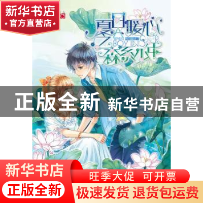 正版 夏日暖心之森系少年 松小果 湖南少年儿童出版社 9787556227