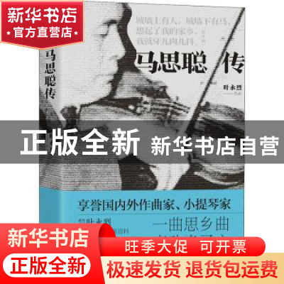 正版 马思聪传 叶永烈 四川人民出版社 9787220118821 书籍