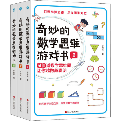 [M]奇妙的数学思维游戏书(1-3)-9787213098598