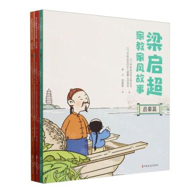 [N]梁启超家教家风故事(共3册)-9787520544559