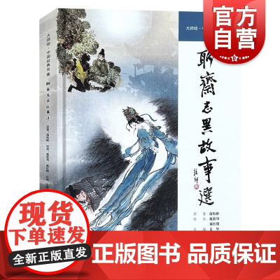 大师绘中国经典名著聊斋志异故事选 上海人民美术出版社中国古代妖魔故事绘画艺术