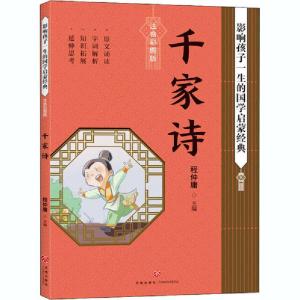 正版新书]影响孩子一生的国学启蒙经典•千家诗 注音彩图版程仲