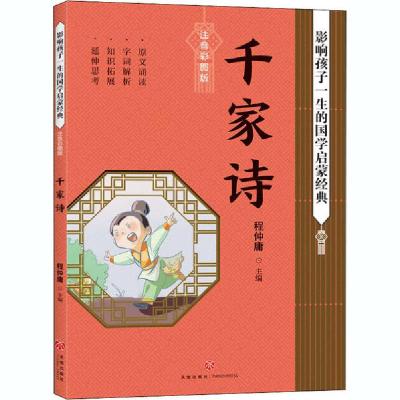 正版新书]影响孩子一生的国学启蒙经典•千家诗 注音彩图版程仲
