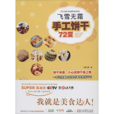 [M]飞雪无霜·手工饼干72变-9787534159305