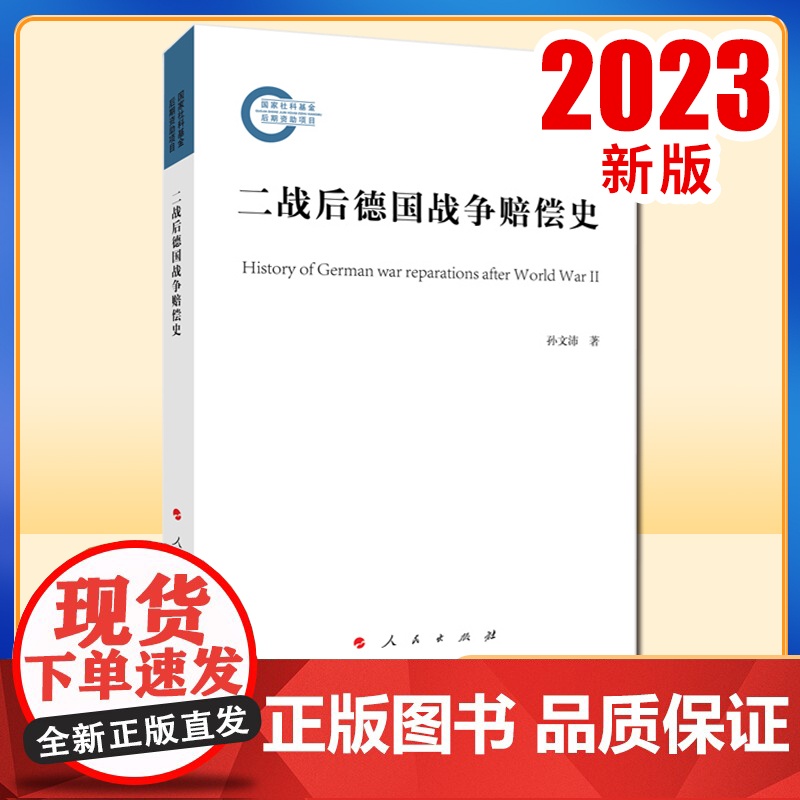 2023新书 二战后德国战争赔偿史 孙文沛著 人民出版社