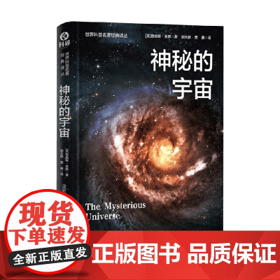 神秘的宇宙 詹姆斯·金斯 著 科普读物