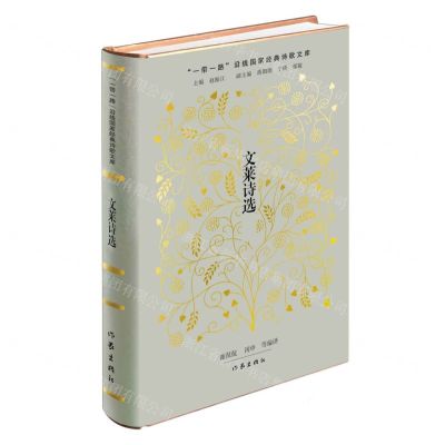 [N]文莱诗选(精)/一带一路沿线国家经典诗歌文库-9787521227307