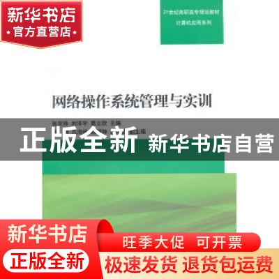 正版 网络操作系统管理与实训 张庆玲,刘泽宇,葛立欣主编 清华