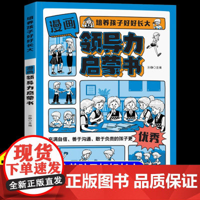 抖音同款]漫画儿童领导力启蒙书社交情商趣味百科全书漫画版培养孩子社交力专注力自控力学习力适合小学生看的课外阅读书籍正版