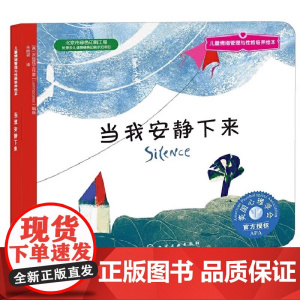 当我安静下来 儿童情绪管理与性格培养绘本儿童情绪管理与性格培养绘本 少儿启蒙早教书籍 正版书籍化学工业出版社