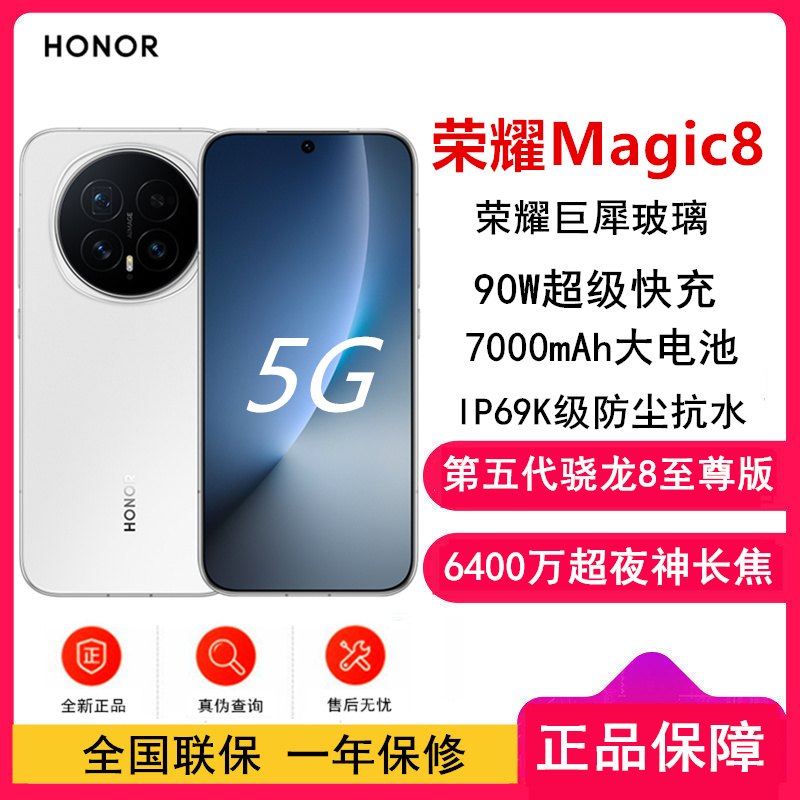 [全新]荣耀Magic8 16GB+512GB 雪域白 第五代骁龙8至尊版 90W快充 7000毫安海湖电池 防尘防水5G手机