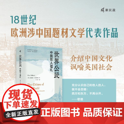 新民说 世界公民:中国哲人信札 9787559866172 广西师范大学出版社 [英]奥利弗·哥尔斯密,新民说出品 20