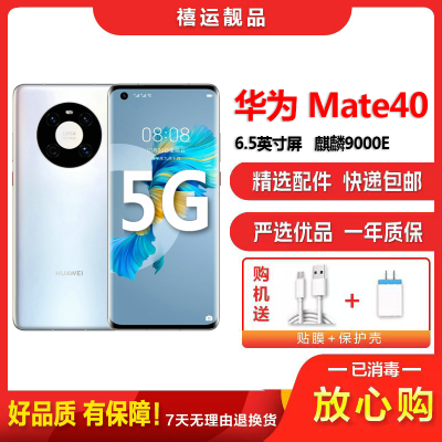 [二手9成新]华为Mate40 5G 秘银色 8G+128G全网通安卓手机6.5英寸屏麒麟9000E电信移动联通5G手机