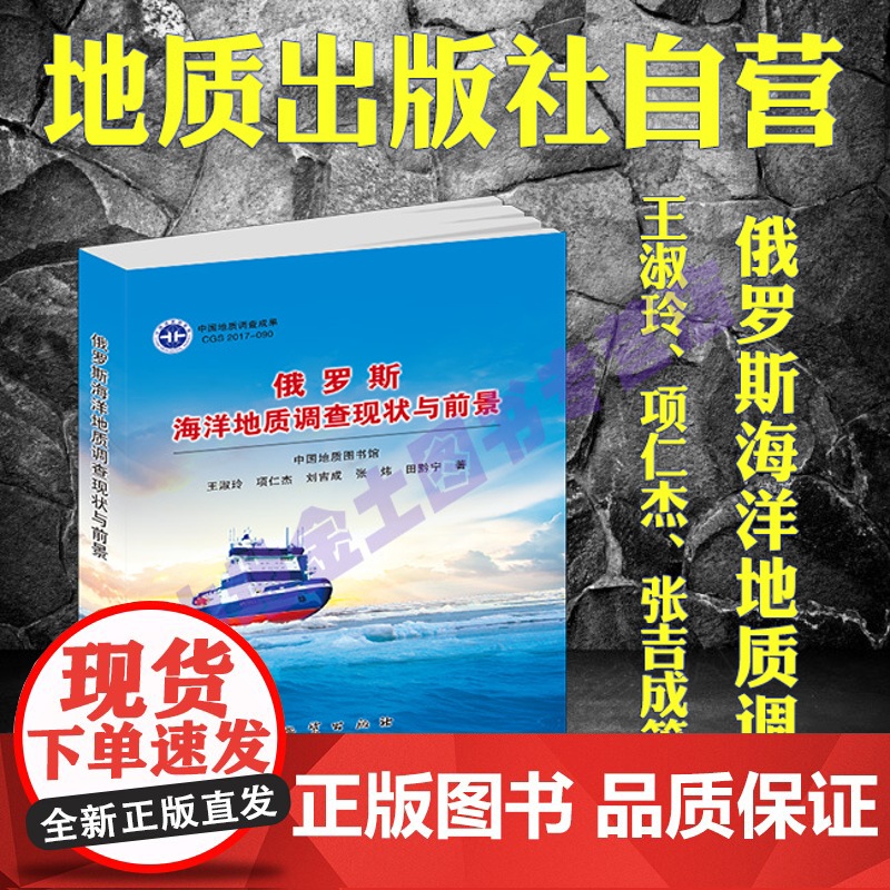 俄罗斯海洋地质调查现状与前景 9787116109315 地质出版社 王淑玲等著