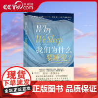 [央视网]正版 我们为什么要睡觉 纽约时报榜文津奖图书 睡眠百科全书解析睡梦秘境 大众生活睡眠心理科普书籍HL