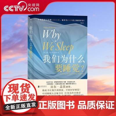 [央视网]正版 我们为什么要睡觉 纽约时报榜文津奖图书 睡眠百科全书解析睡梦秘境 大众生活睡眠心理科普书籍HL