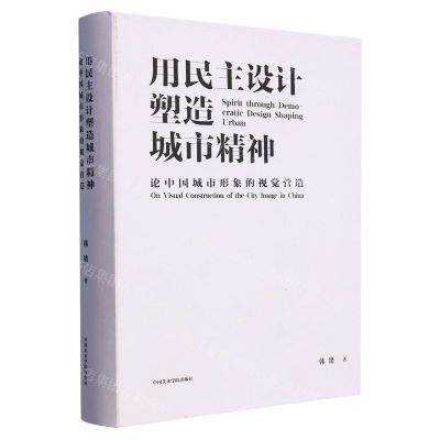 [N]用民主设计塑造城市精神(论中国城市形象的视觉营造)(精)-9787550329980