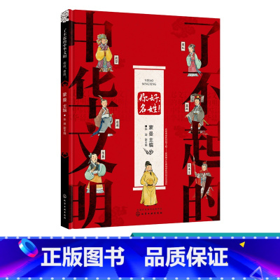 [正版]了不起的中华文明 你好名姓 中华文明 姓名的由来 国学启蒙书籍 中国儿童文学 传统文化 姓氏改变 儿童青少