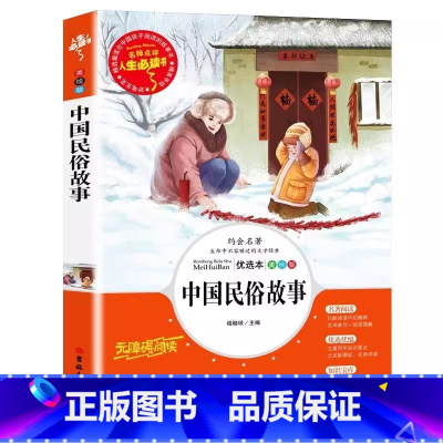 中国民俗故事 [正版]中国民俗故事彩图美绘版名师导读带批注非注音版小学生三四五六年级课外书吉林大学出版社儿童小学生版插图