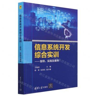 [N]信息系统开发综合实训--指导实践及案例-9787302633235