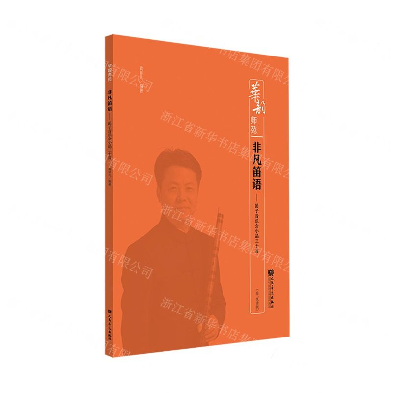 [N]非凡笛语--笛子音乐会小品三十首(简线谱版)/华韵师苑-9787103061855