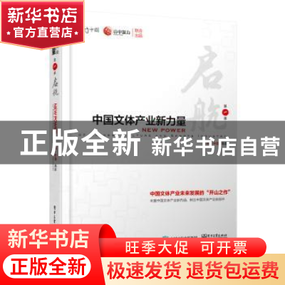 正版 中国文体产业新力量:第一季:启航 亮·中国 编著 电子工业