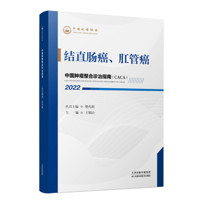 正版新书]中国肿瘤整合诊治指南(CACA):2022:结直肠癌、肛管癌
