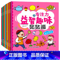 [专注力训练]贴贴画12本 [正版]专注力训练贴纸书 宝宝书籍3-6岁绘本早教书 男孩用书婴儿益智启蒙认知书 适合小孩到