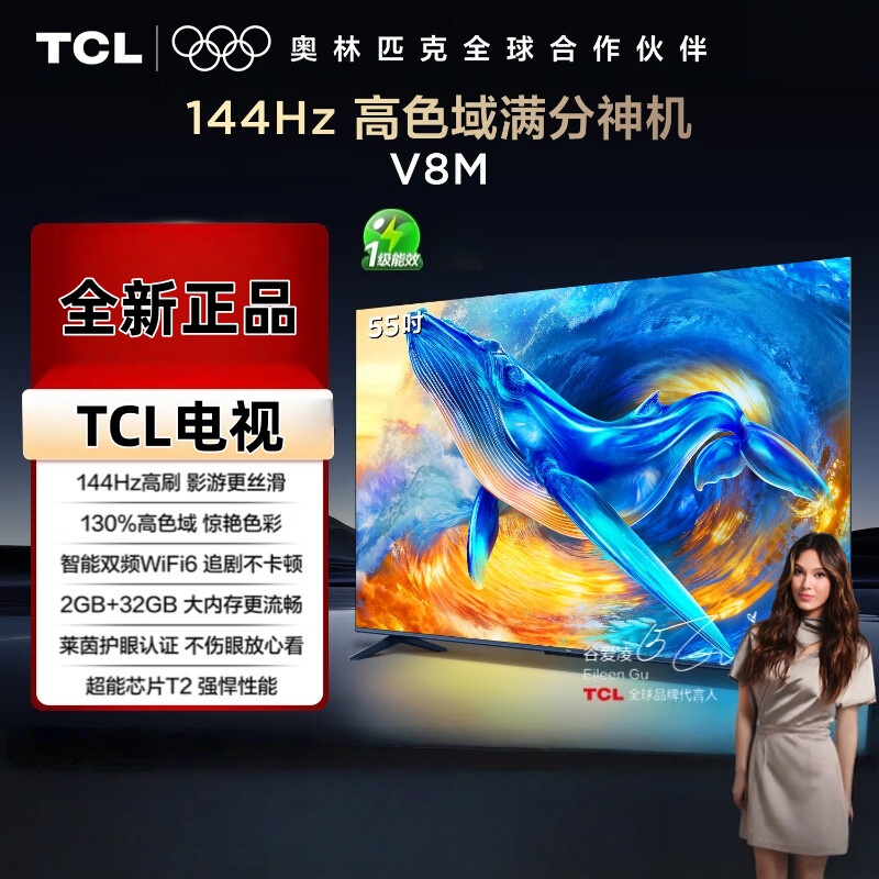 TCL电视 55V8M 55英寸 144Hz 高色域 MEMC防抖 WiFi6 2GB+32GB大内存