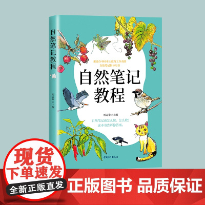 自然笔记教程 中小学教师必备自然笔记权威教学指南 更适合中国本土教育工作者的自然笔记指导用书