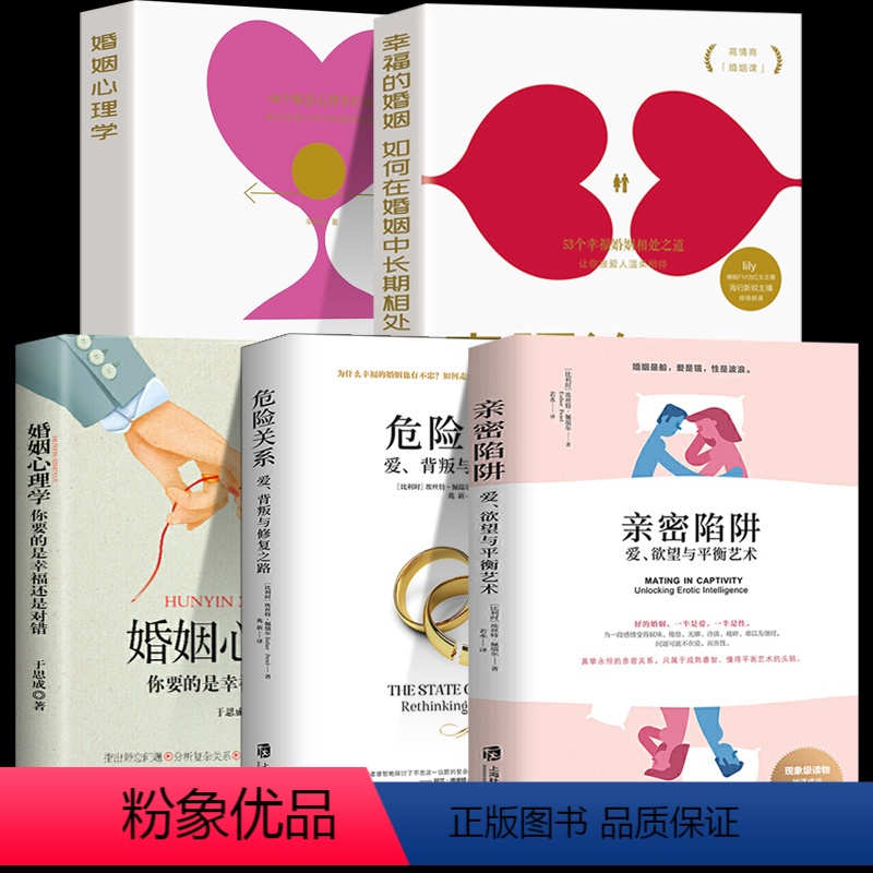 [正版]全5册 亲密陷阱+危险关系+幸福婚姻心理学 爱欲望平衡艺术爱背叛修复之路 两性关系情感婚恋婚姻生活经营技巧夫妻